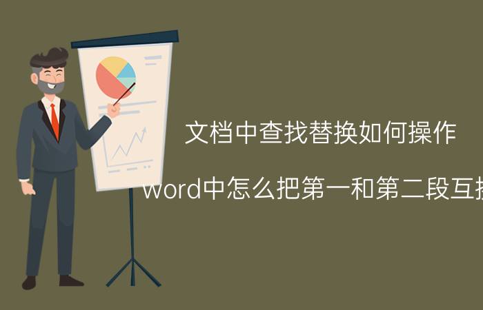 文档中查找替换如何操作 word中怎么把第一和第二段互换？